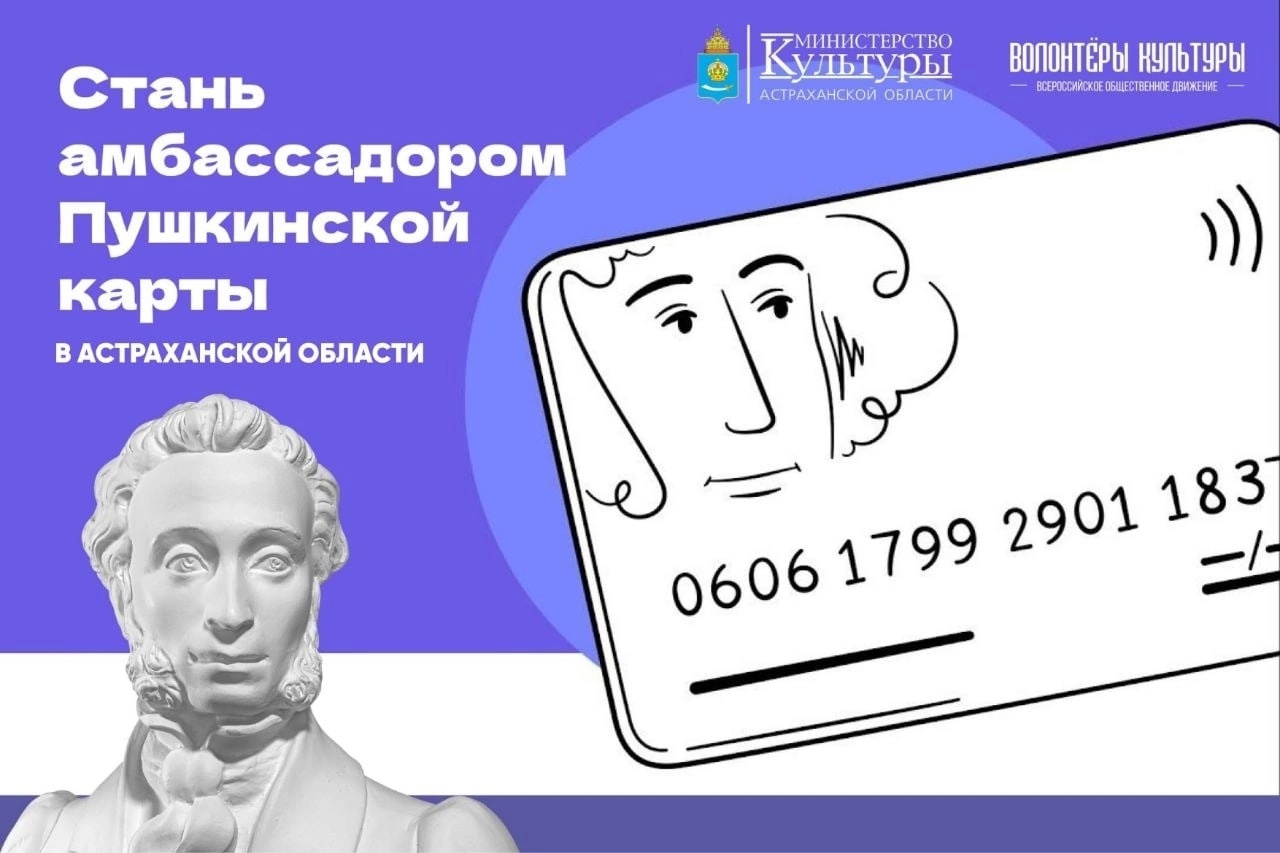 В Астрахани ищут амбассадоров Пушкинской карты-2025