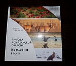 Записки астраханского натуралиста. Вторая книга о природе готова!