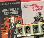 В школьную программу рекомендовали вернуть "Молодую Гвардию", "Повесть о настоящем человеке" и рассказы о пионерах-героях