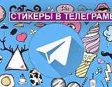 Астраханцев будут штрафовать за использование плохих стикеров в Telegram